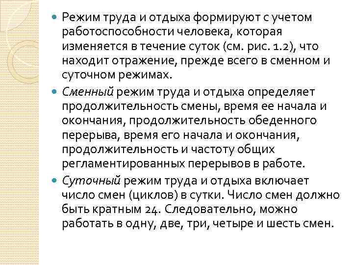 Режим труда и отдыха формируют с учетом работоспособности человека, которая изменяется в течение суток