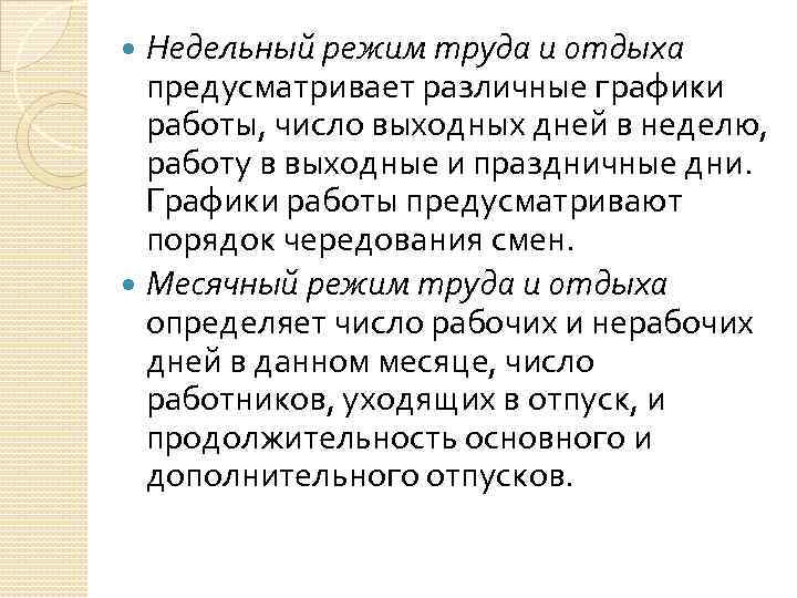 Недельный режим труда и отдыха предусматривает различные графики работы, число выходных дней в неделю,