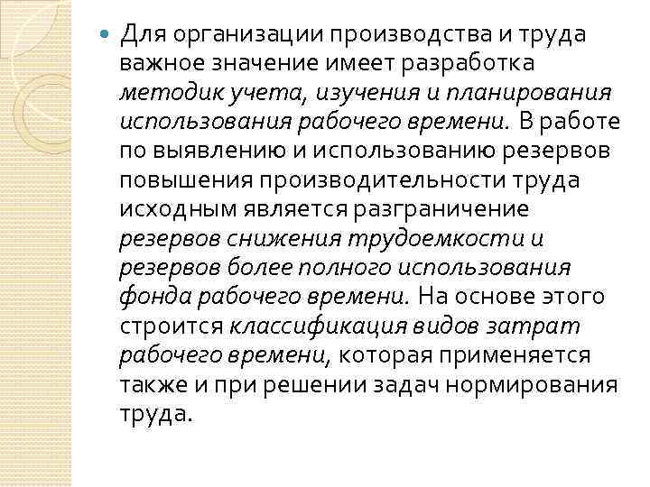  Для организации производства и труда важное значение имеет разработка методик учета, изучения и