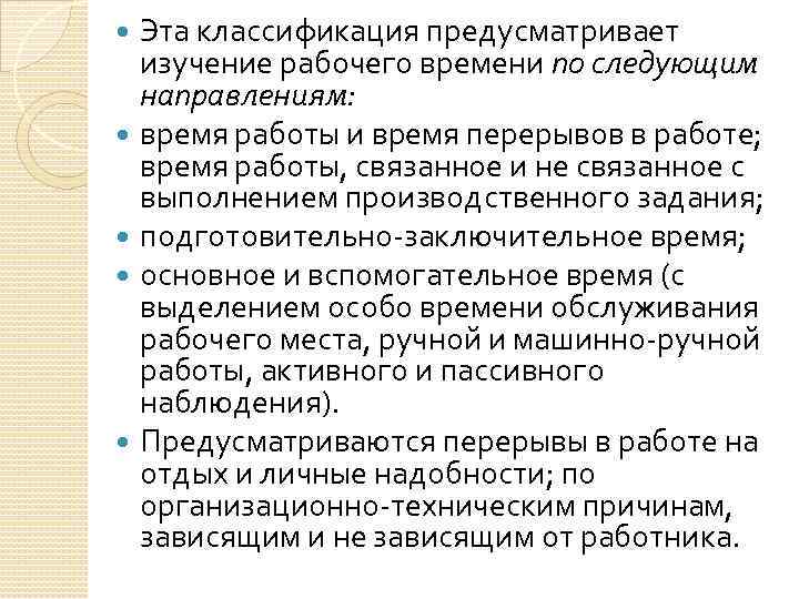 Эта классификация предусматривает изучение рабочего времени по следующим направлениям: время работы и время перерывов