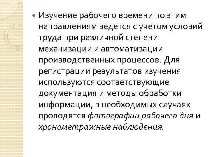  Изучение рабочего времени по этим направлениям ведется с учетом условий труда при различной