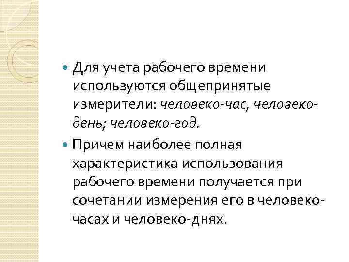  Для учета рабочего времени используются общепринятые измерители: человеко-час, человекодень; человеко-год. Причем наиболее полная