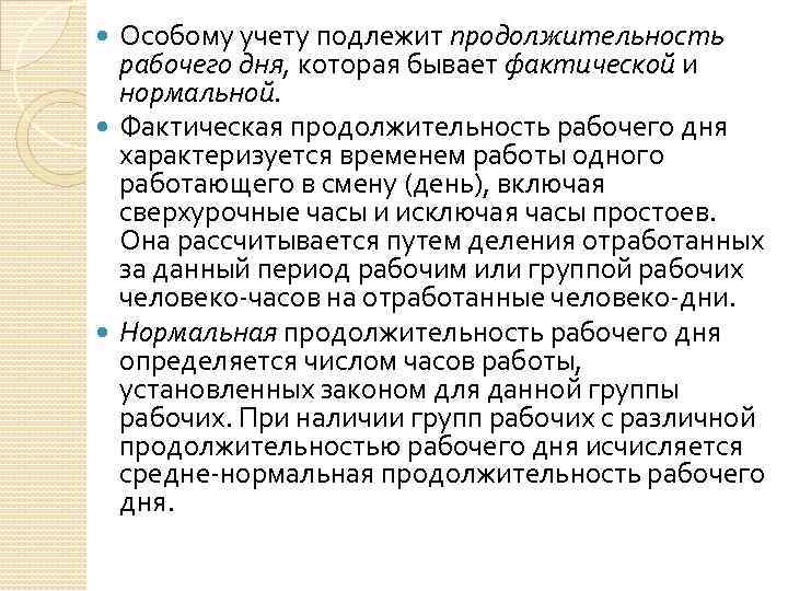 Особому учету подлежит продолжительность рабочего дня, которая бывает фактической и нормальной. Фактическая продолжительность рабочего