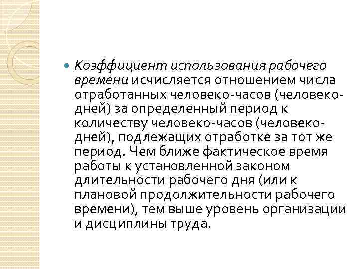  Коэффициент использования рабочего времени исчисляется отношением числа отработанных человеко-часов (человекодней) за определенный период