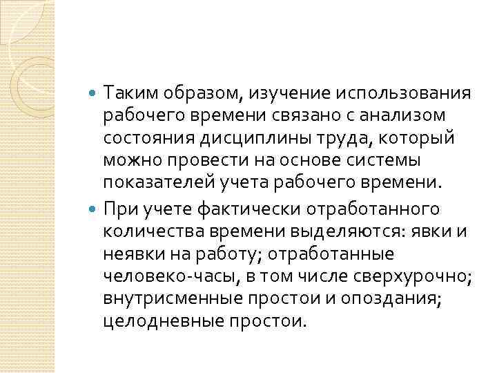 Таким образом, изучение использования рабочего времени связано с анализом состояния дисциплины труда, который можно