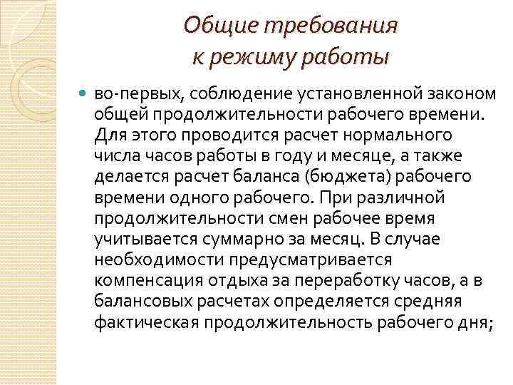 Общие требования к режиму работы во-первых, соблюдение установленной законом общей продолжительности рабочего времени. Для