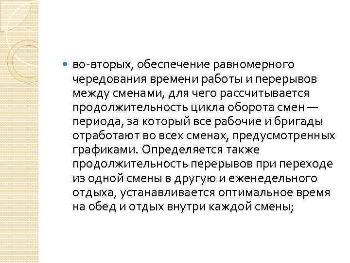  во-вторых, обеспечение равномерного чередования времени работы и перерывов между сменами, для чего рассчитывается