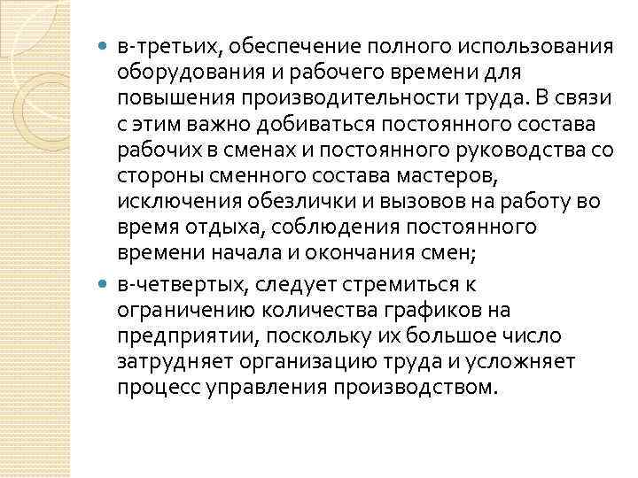 в-третьих, обеспечение полного использования оборудования и рабочего времени для повышения производительности труда. В связи