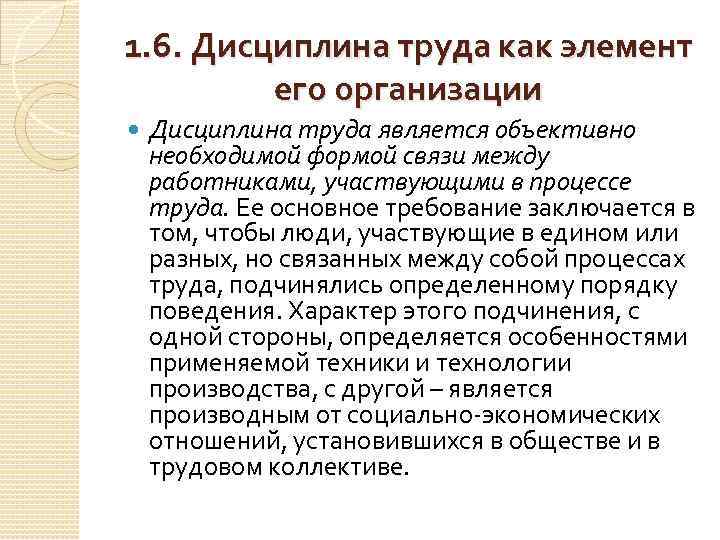 1. 6. Дисциплина труда как элемент его организации Дисциплина труда является объективно необходимой формой