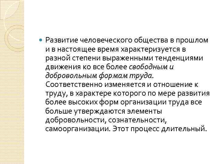  Развитие человеческого общества в прошлом и в настоящее время характеризуется в разной степени
