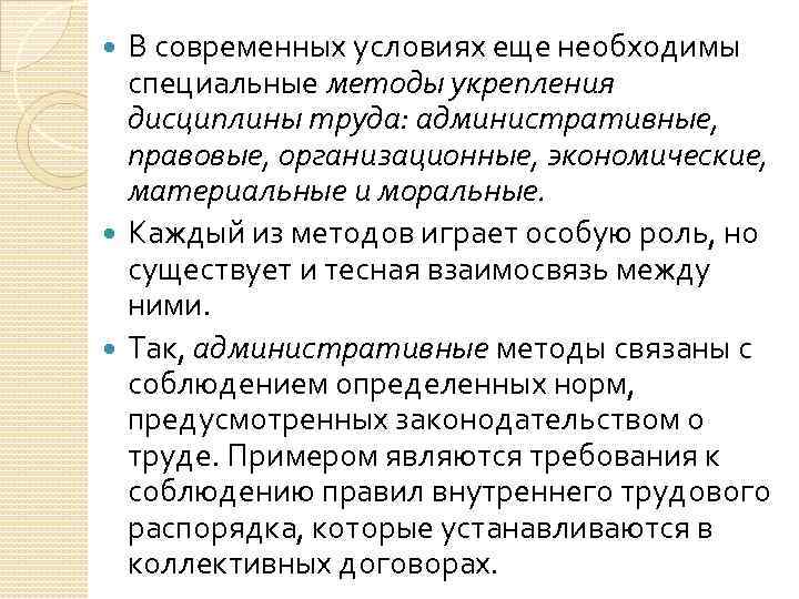 В современных условиях еще необходимы специальные методы укрепления дисциплины труда: административные, правовые, организационные, экономические,