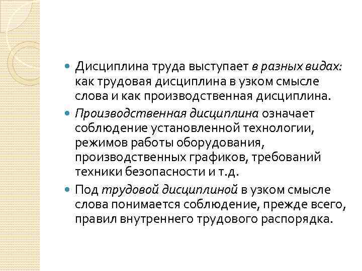 Дисциплина труда выступает в разных видах: как трудовая дисциплина в узком смысле слова и