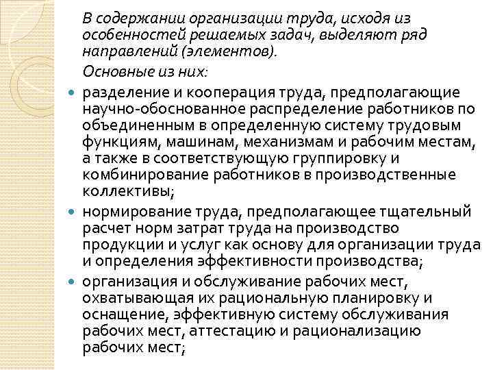В содержании организации труда, исходя из особенностей решаемых задач, выделяют ряд направлений (элементов). Основные