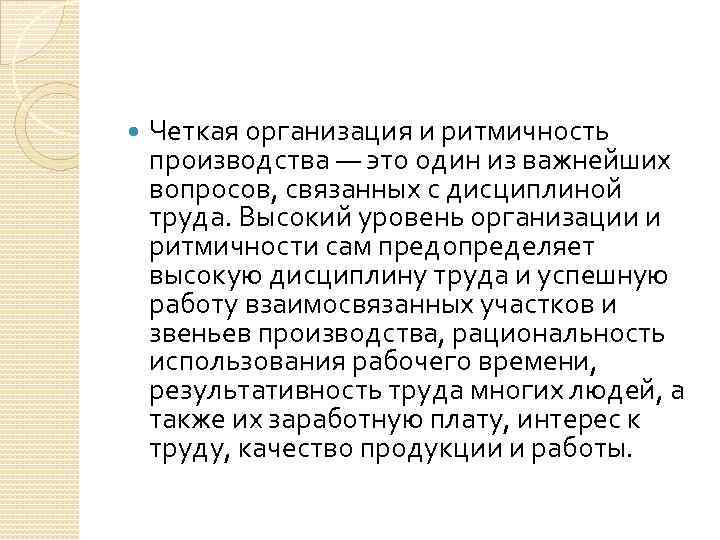  Четкая организация и ритмичность производства — это один из важнейших вопросов, связанных с