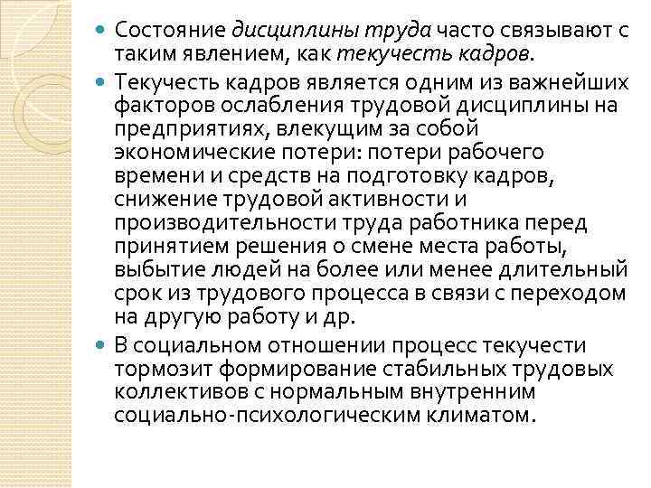 Состояние дисциплины труда часто связывают с таким явлением, как текучесть кадров. Текучесть кадров является