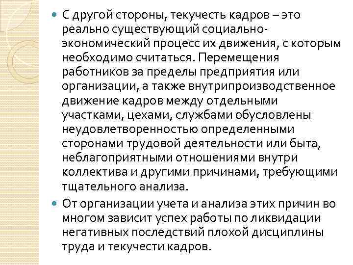 С другой стороны, текучесть кадров – это реально существующий социальноэкономический процесс их движения, с