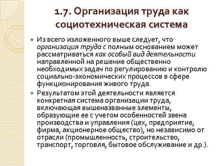 1. 7. Организация труда как социотехническая система Из всего изложенного выше следует, что организация