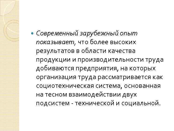  Современный зарубежный опыт показывает, что более высоких результатов в области качества продукции и
