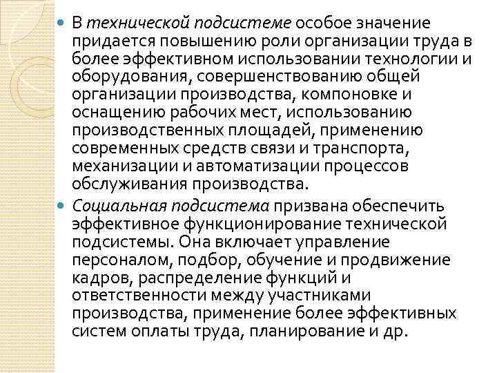 В технической подсистеме особое значение придается повышению роли организации труда в более эффективном использовании