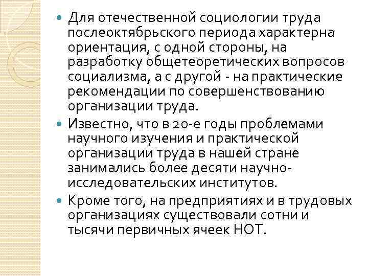 Для отечественной социологии труда послеоктябрьского периода характерна ориентация, с одной стороны, на разработку общетеоретических