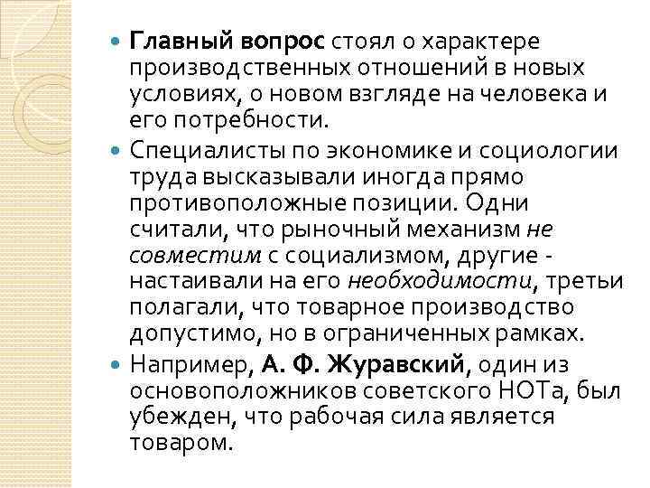 Главный вопрос стоял о характере производственных отношений в новых условиях, о новом взгляде на