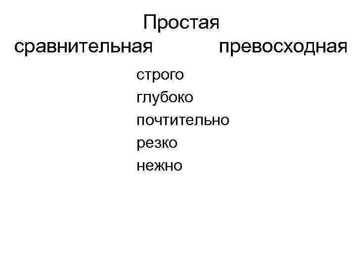 Простая сравнительная превосходная строго глубоко почтительно резко нежно 