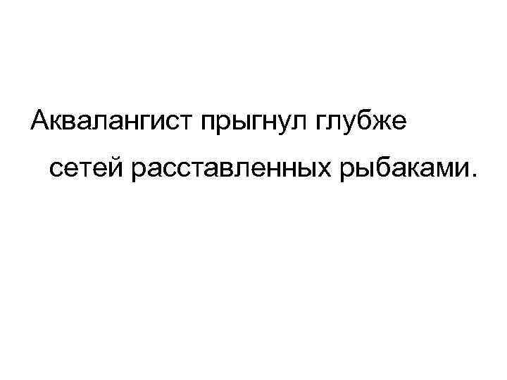 Аквалангист прыгнул глубже сетей расставленных рыбаками. 