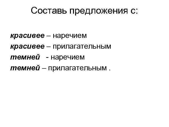 Прилагательное темна. Предложение с прилагательным красивее. Предложения с наречием темней. Предложение с наречием темно. Составь предложение с красивее наречие и красивее прилагательным.