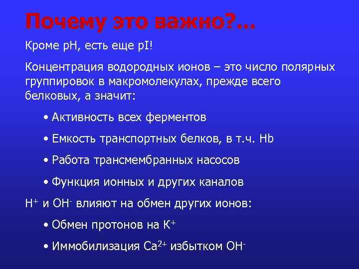 Почему это важно? . . . Кроме р. Н, есть еще p. I! Концентрация