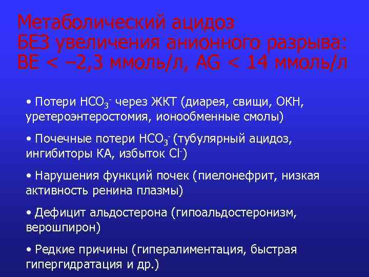 Метаболический ацидоз БЕЗ увеличения анионного разрыва: BE < – 2, 3 ммоль/л, AG <