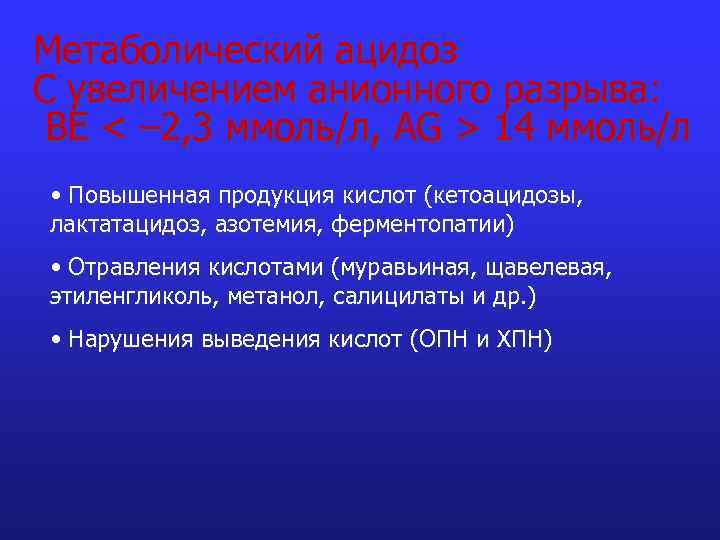 Метаболический ацидоз С увеличением анионного разрыва: BE < – 2, 3 ммоль/л, AG >