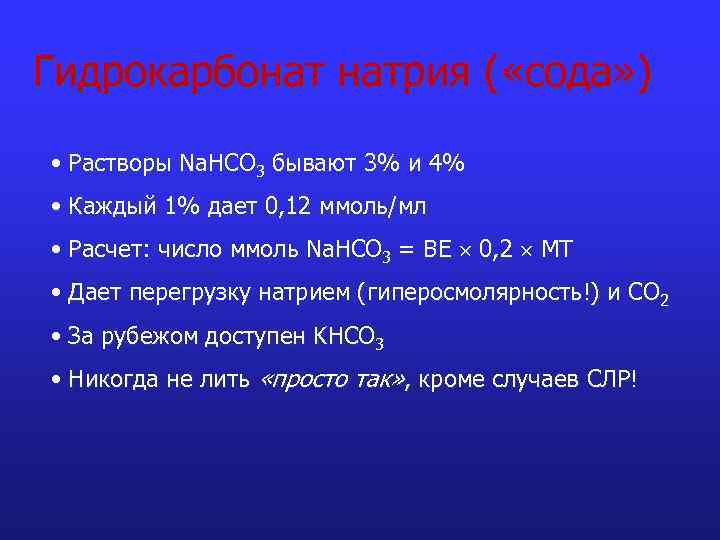 Гидрокарбонат натрия ( «сода» ) • Растворы Na. HCO 3 бывают 3% и 4%