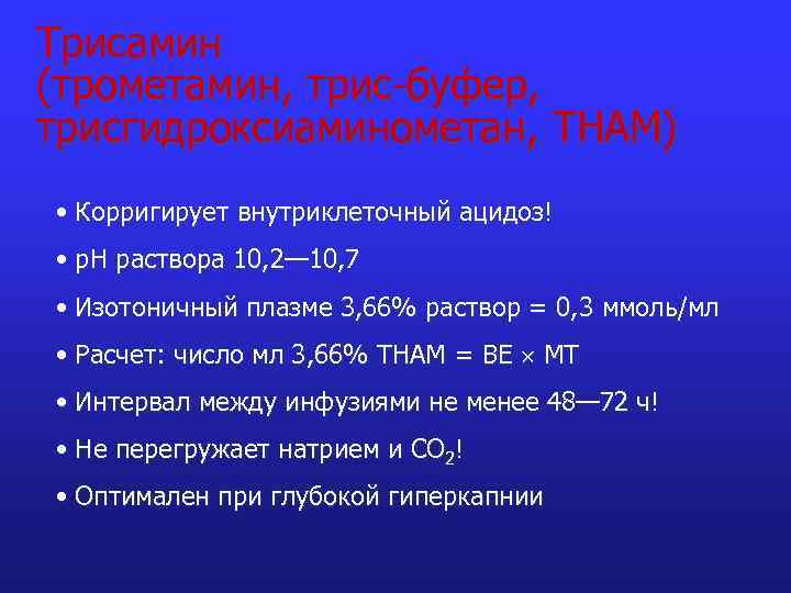 Трисамин (трометамин, трис-буфер, трисгидроксиаминометан, ТНАМ) • Корригирует внутриклеточный ацидоз! • р. Н раствора 10,