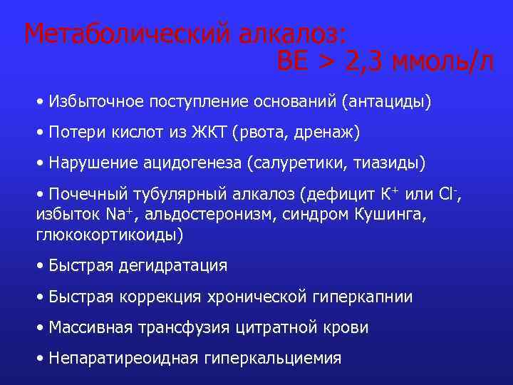 Метаболический алкалоз: ВЕ > 2, 3 ммоль/л • Избыточное поступление оснований (антациды) • Потери