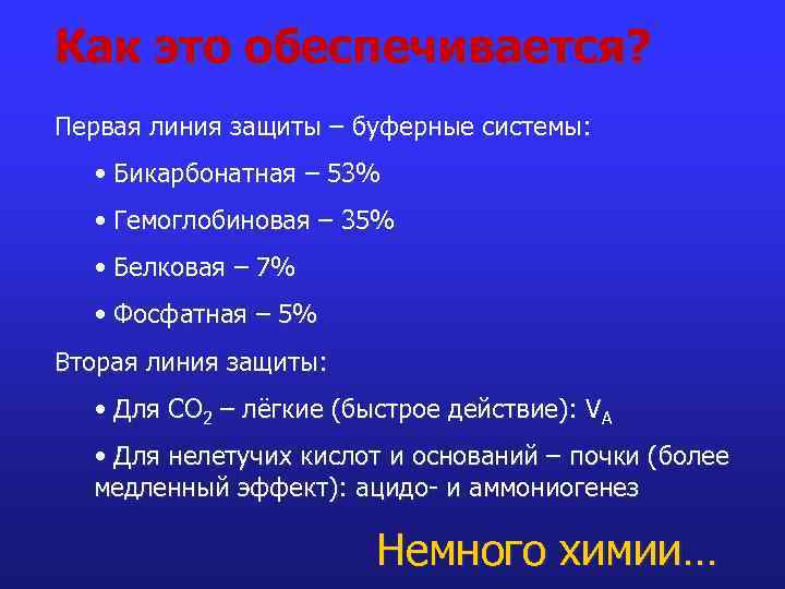 Как это обеспечивается? Первая линия защиты – буферные системы: • Бикарбонатная – 53% •