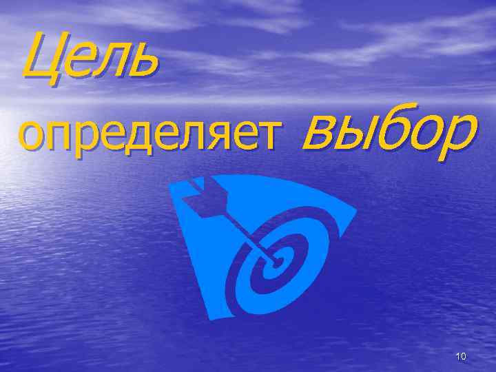 Цель определяет выбор 10 