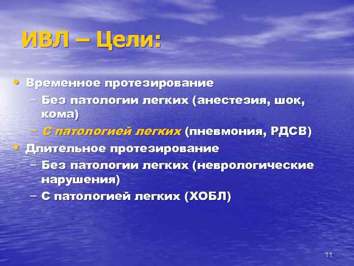 ИВЛ – Цели: • Временное протезирование – Без патологии легких (анестезия, шок, кома) –