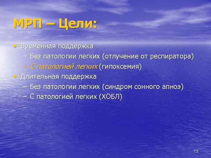 МРП – Цели: • Временная поддержка – Без патологии легких (отлучение от респиратора) –