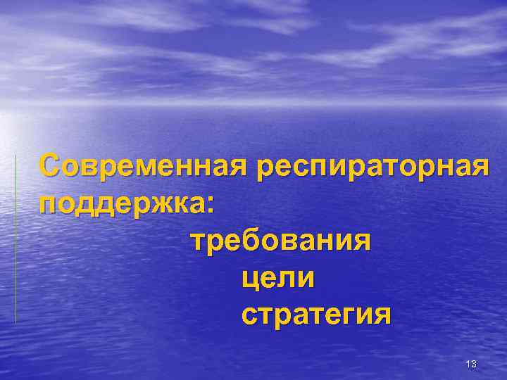 Современная респираторная поддержка: требования цели стратегия 13 