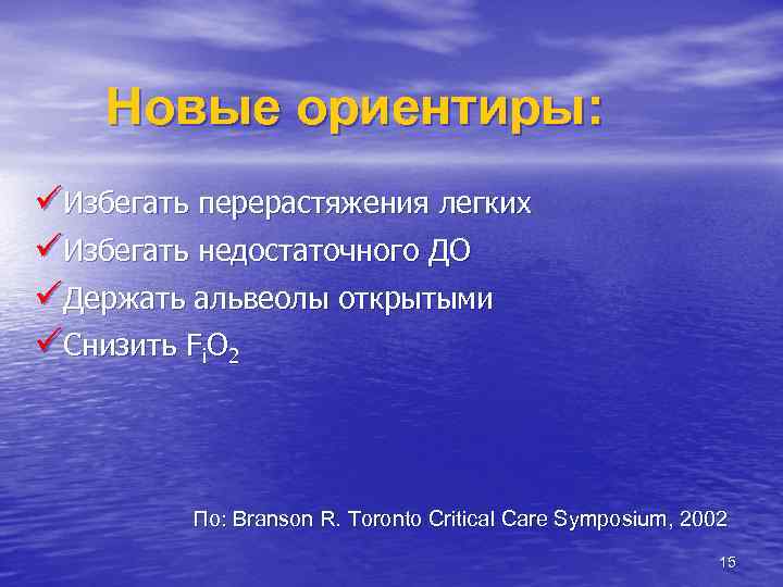 Новые ориентиры: üИзбегать перерастяжения легких üИзбегать недостаточного ДО üДержать альвеолы открытыми üСнизить Fi. O