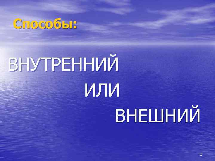 Способы: ВНУТРЕННИЙ ИЛИ ВНЕШНИЙ 2 