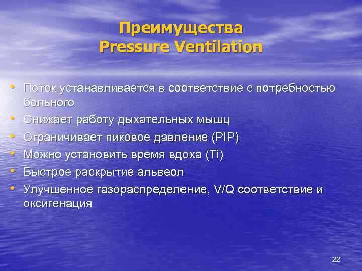 Преимущества Pressure Ventilation • Поток устанавливается в соответствие с потребностью • • • больного