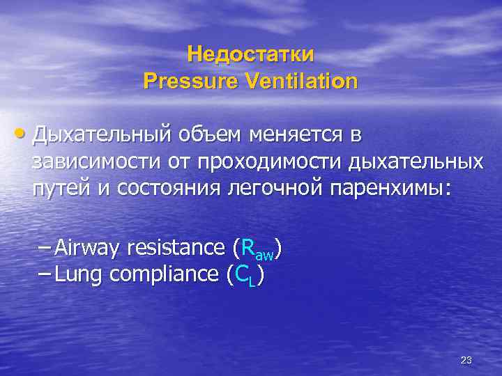 Недостатки Pressure Ventilation • Дыхательный объем меняется в зависимости от проходимости дыхательных путей и