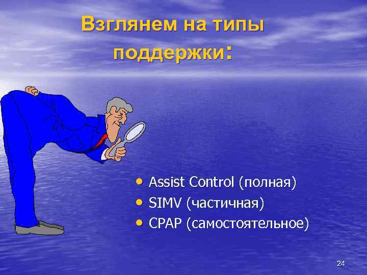 Взглянем на типы поддержки: • Assist Control (полная) • SIMV (частичная) • CPAP (самостоятельное)