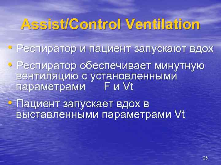 Assist/Control Ventilation • Респиратор и пациент запускают вдох • Респиратор обеспечивает минутную вентиляцию с