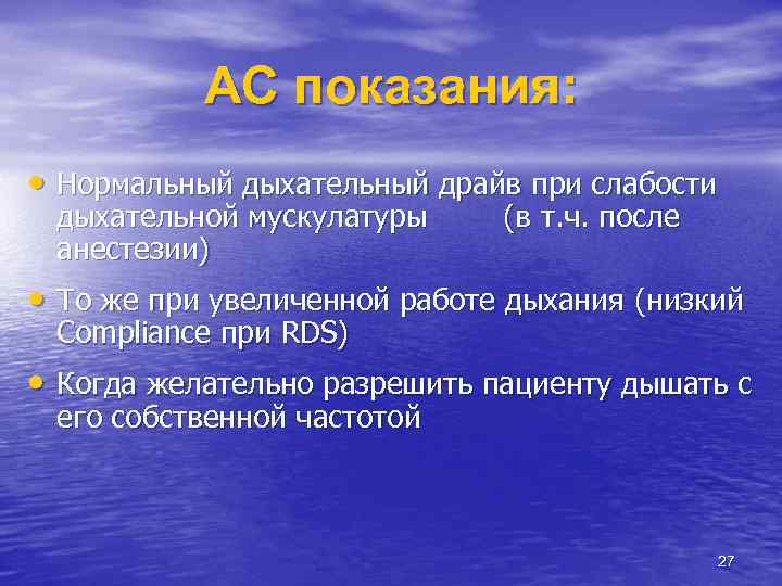 AC показания: • Нормальный дыхательный драйв при слабости дыхательной мускулатуры анестезии) (в т. ч.