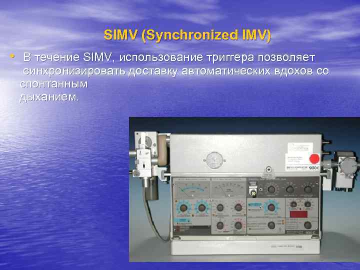 SIMV (Synchronized IMV) • В течение SIMV, использование триггера позволяет синхронизировать доставку автоматических вдохов