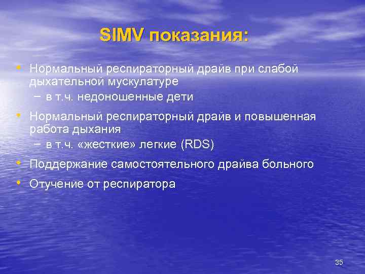 SIMV показания: • Нормальный респираторный драйв при слабой дыхательной мускулатуре – в т. ч.