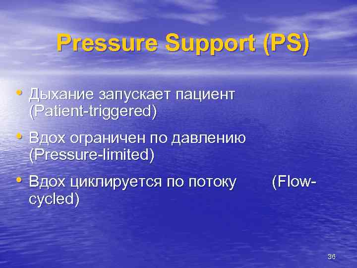 Pressure Support (PS) • Дыхание запускает пациент (Patient-triggered) • Вдох ограничен по давлению (Pressure-limited)