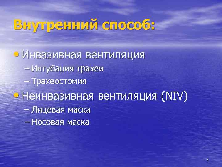 Внутренний способ: • Инвазивная вентиляция – Интубация трахеи – Трахеостомия • Неинвазивная вентиляция (NIV)